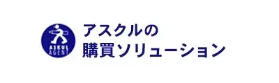 アスクルの購買ソリューション