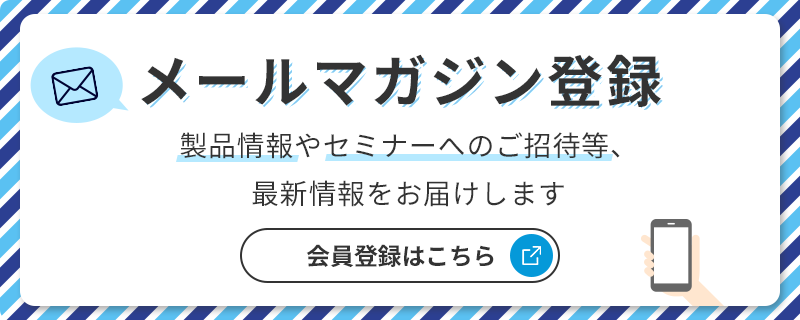 メールマガジン会員登録