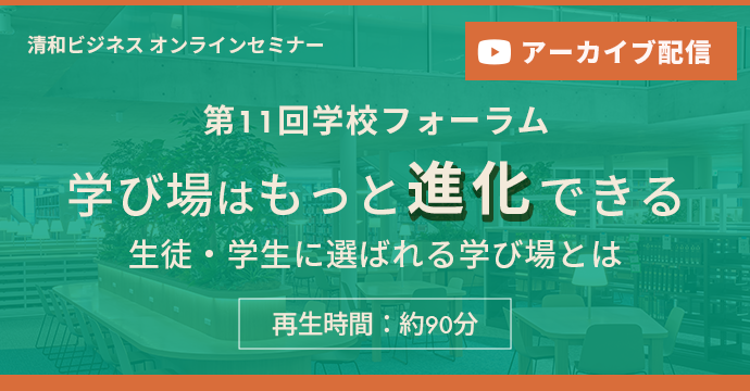 学び場はもっと「進化」できる　～生徒・学生に選ばれる学び場とは～