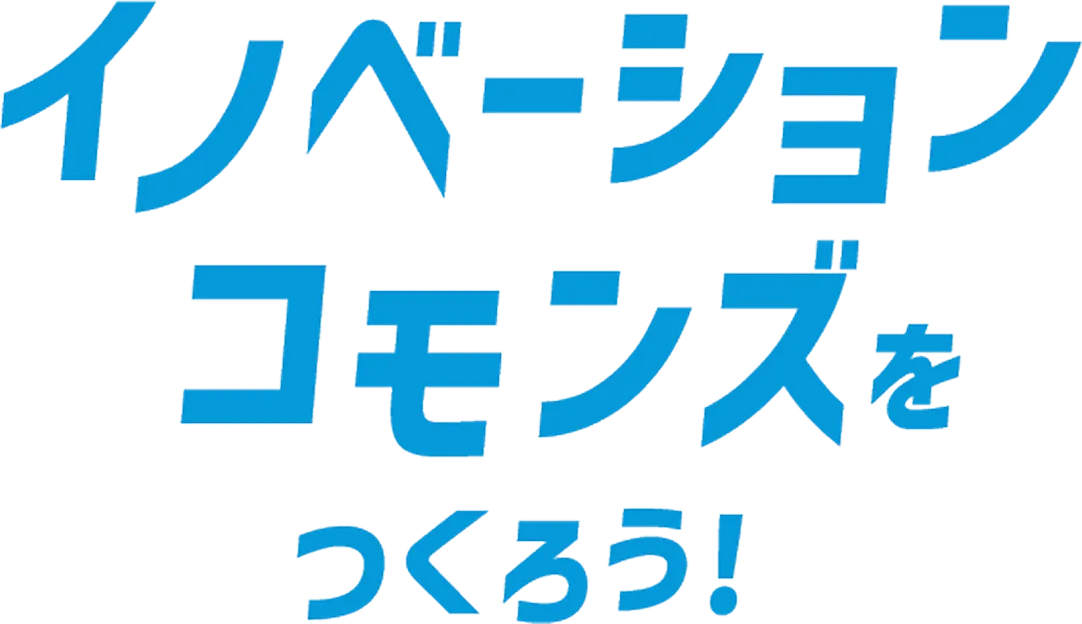 イノベーションコモンズをつくろう！